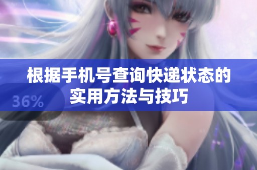 根据手机号查询快递状态的实用方法与技巧