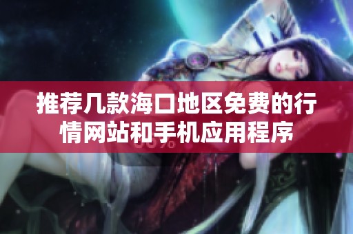 推荐几款海口地区免费的行情网站和手机应用程序