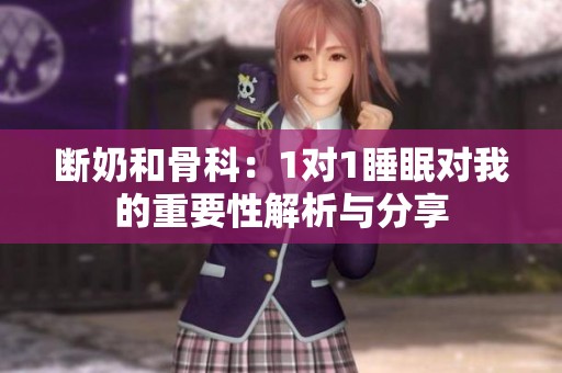 断奶和骨科：1对1睡眠对我的重要性解析与分享