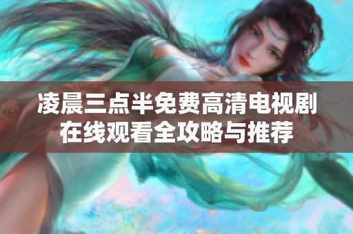 凌晨三点半免费高清电视剧在线观看全攻略与推荐