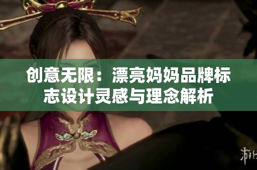 创意无限：漂亮妈妈品牌标志设计灵感与理念解析