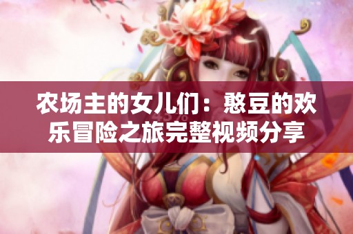 农场主的女儿们：憨豆的欢乐冒险之旅完整视频分享
