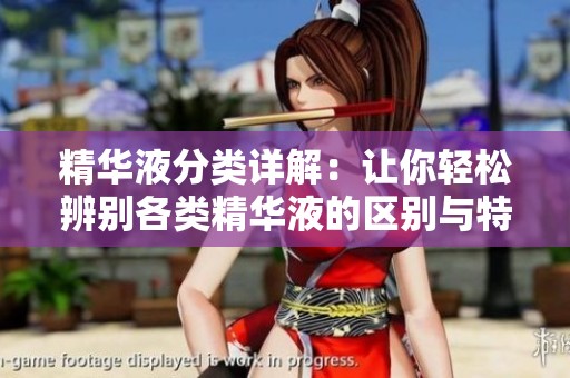 精华液分类详解：让你轻松辨别各类精华液的区别与特点