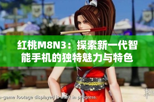 红桃M8N3：探索新一代智能手机的独特魅力与特色