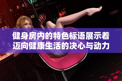 健身房内的特色标语展示着迈向健康生活的决心与动力