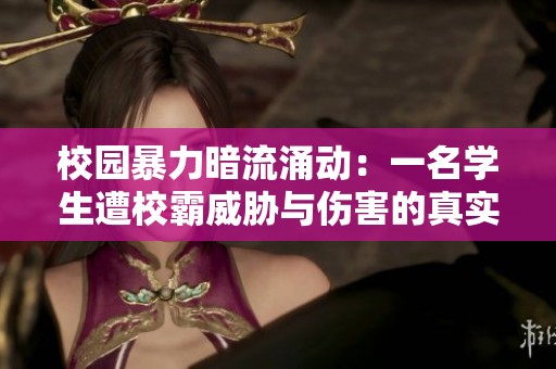 校园暴力暗流涌动：一名学生遭校霸威胁与伤害的真实故事