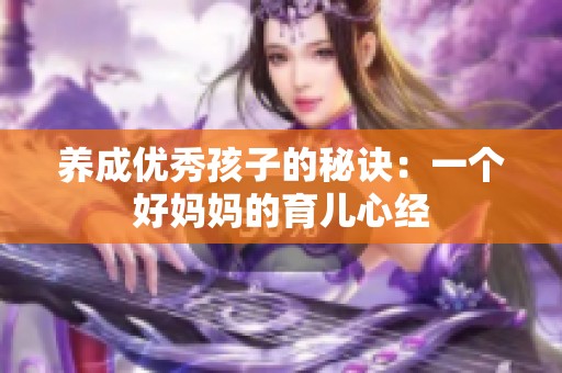 养成优秀孩子的秘诀：一个好妈妈的育儿心经