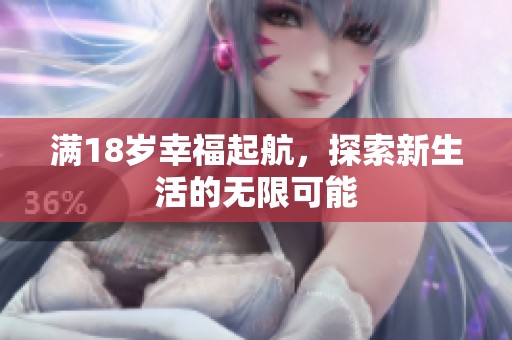 满18岁幸福起航，探索新生活的无限可能