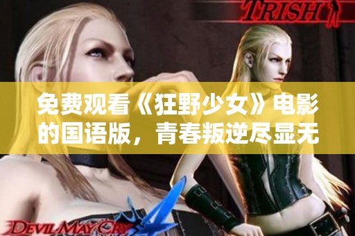 免费观看《狂野少女》电影的国语版，青春叛逆尽显无遗！
