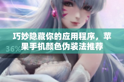 巧妙隐藏你的应用程序，苹果手机颜色伪装法推荐