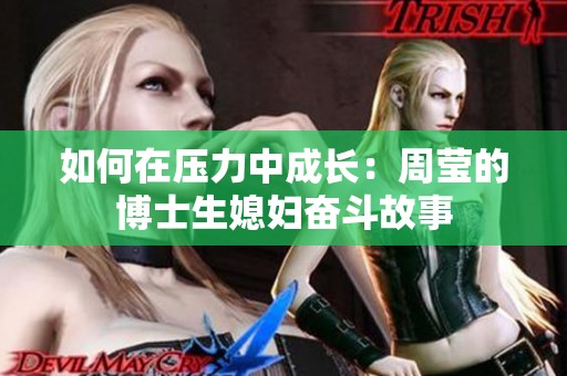 如何在压力中成长：周莹的博士生媳妇奋斗故事