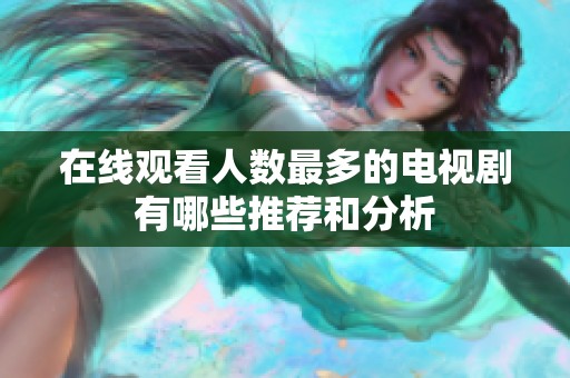 在线观看人数最多的电视剧有哪些推荐和分析