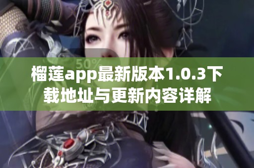 榴莲app最新版本1.0.3下载地址与更新内容详解