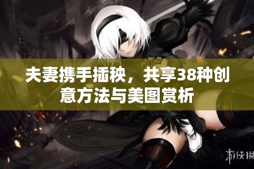 夫妻携手插秧，共享38种创意方法与美图赏析