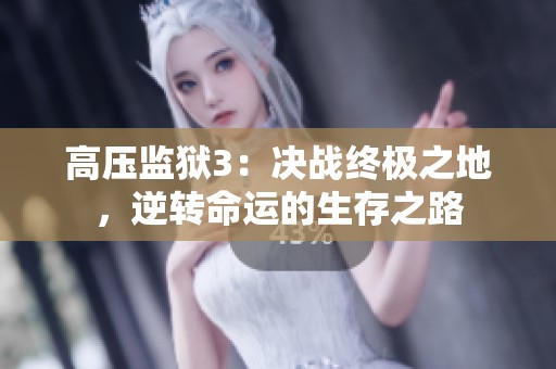 高压监狱3：决战终极之地，逆转命运的生存之路