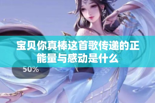 宝贝你真棒这首歌传递的正能量与感动是什么