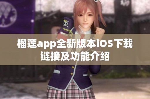 榴莲app全新版本iOS下载链接及功能介绍