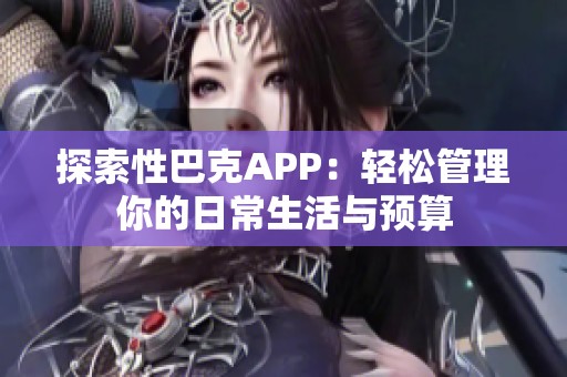 探索性巴克APP：轻松管理你的日常生活与预算