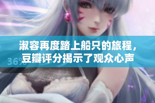 淑容再度踏上船只的旅程，豆瓣评分揭示了观众心声