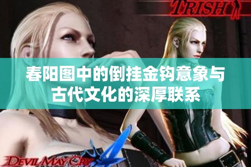 春阳图中的倒挂金钩意象与古代文化的深厚联系