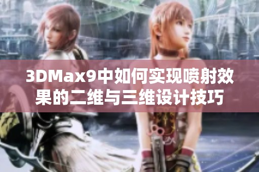 3DMax9中如何实现喷射效果的二维与三维设计技巧