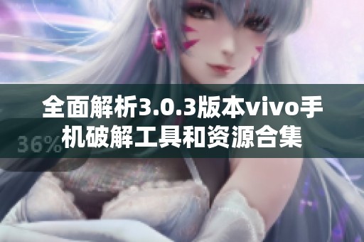 全面解析3.0.3版本vivo手机破解工具和资源合集