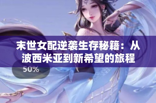 末世女配逆袭生存秘籍：从波西米亚到新希望的旅程