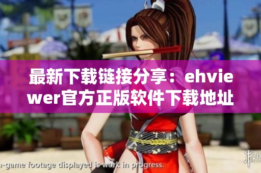 最新下载链接分享：ehviewer官方正版软件下载地址一览