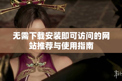 无需下载安装即可访问的网站推荐与使用指南