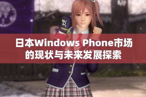 日本Windows Phone市场的现状与未来发展探索
