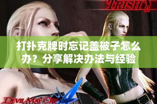 打扑克牌时忘记盖被子怎么办？分享解决办法与经验