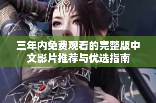 三年内免费观看的完整版中文影片推荐与优选指南
