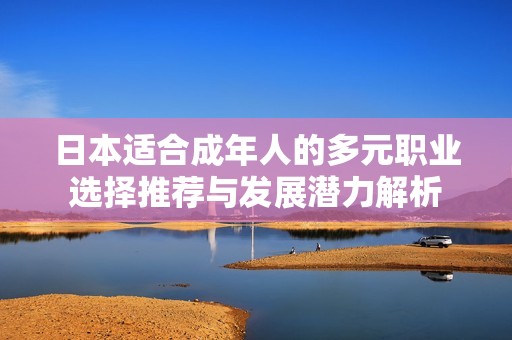 日本适合成年人的多元职业选择推荐与发展潜力解析