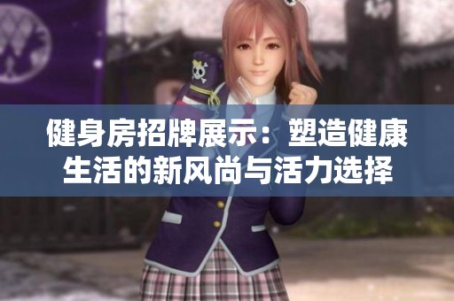 健身房招牌展示：塑造健康生活的新风尚与活力选择