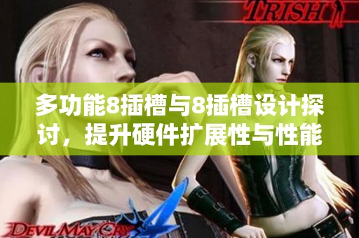 多功能8插槽与8插槽设计探讨，提升硬件扩展性与性能