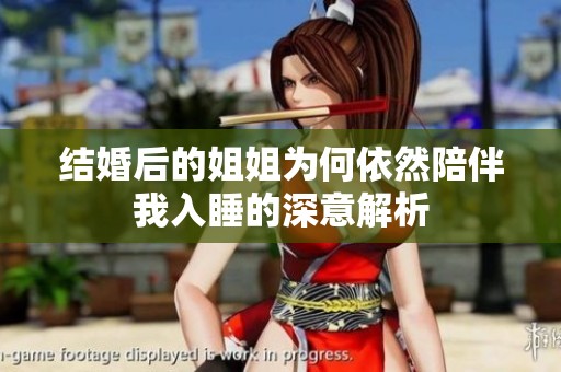 结婚后的姐姐为何依然陪伴我入睡的深意解析