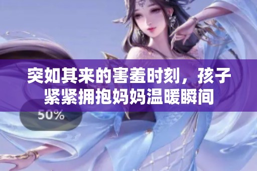 突如其来的害羞时刻，孩子紧紧拥抱妈妈温暖瞬间