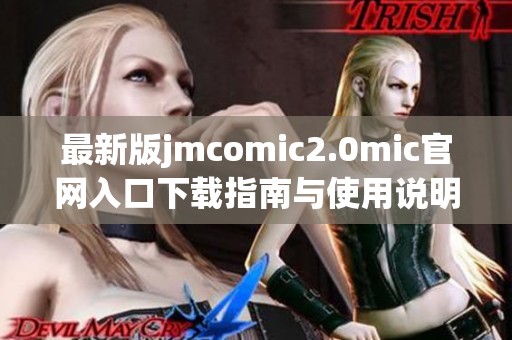 最新版jmcomic2.0mic官网入口下载指南与使用说明
