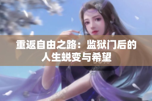 重返自由之路：监狱门后的人生蜕变与希望