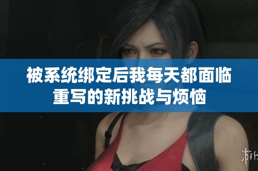 被系统绑定后我每天都面临重写的新挑战与烦恼