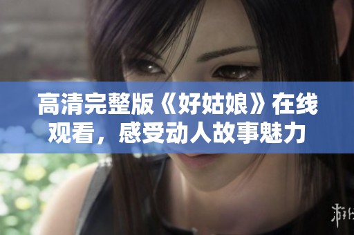 高清完整版《好姑娘》在线观看，感受动人故事魅力