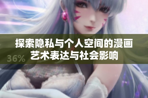 探索隐私与个人空间的漫画艺术表达与社会影响