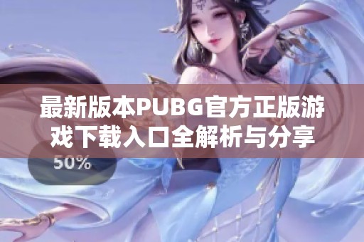 最新版本PUBG官方正版游戏下载入口全解析与分享