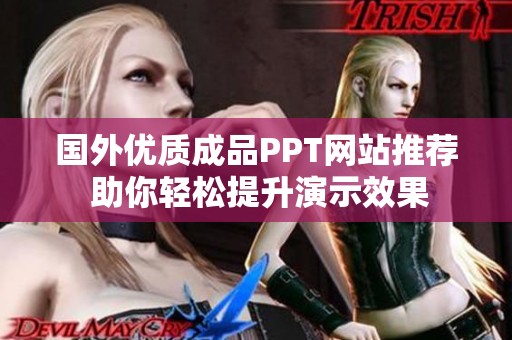 国外优质成品PPT网站推荐 助你轻松提升演示效果