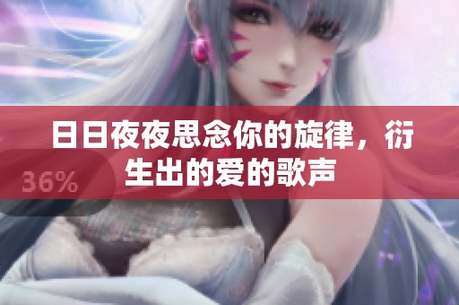 日日夜夜思念你的旋律，衍生出的爱的歌声