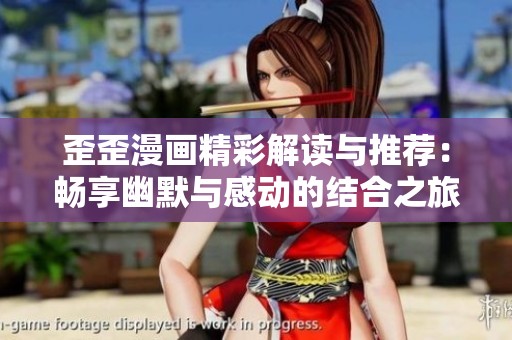 歪歪漫画精彩解读与推荐：畅享幽默与感动的结合之旅