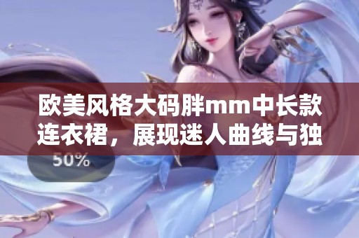 欧美风格大码胖mm中长款连衣裙，展现迷人曲线与独特魅力