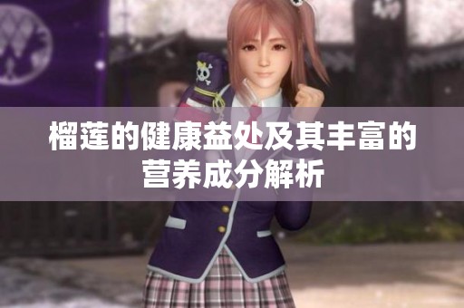 榴莲的健康益处及其丰富的营养成分解析