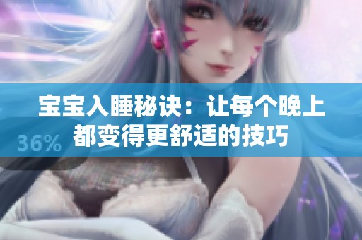 宝宝入睡秘诀：让每个晚上都变得更舒适的技巧