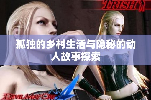 孤独的乡村生活与隐秘的动人故事探索
